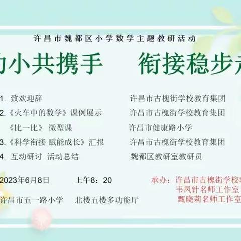 幼小共携手，衔接稳步走——魏都区小学数学教研活动纪实