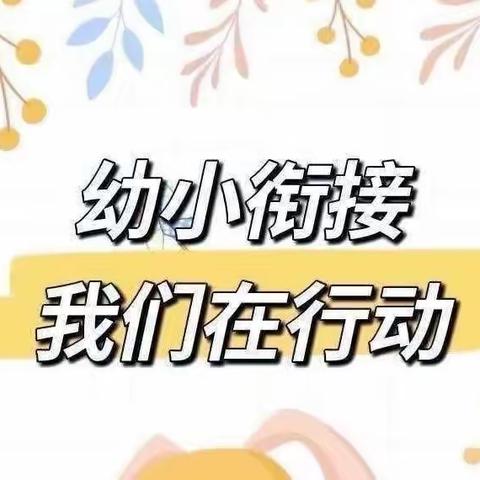 【鄠邑蒋幼•幼小衔接】——幼小衔接，小班在行动（小班组）