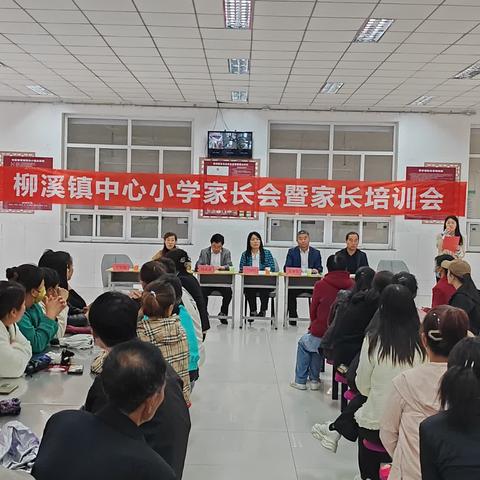 携手同心育英才——柳溪镇中心小学家长会暨家长培训会