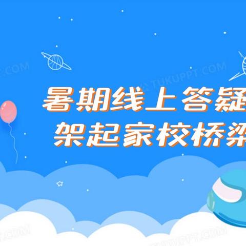 暑期线上答疑 师生互动解惑——平顶山一中初中部（市三十二中）开展暑期线上答疑活动