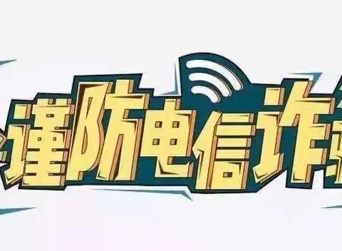 防诈反诈  家园同行——榆阳区金果果幼儿园防电信网络诈骗知识宣传