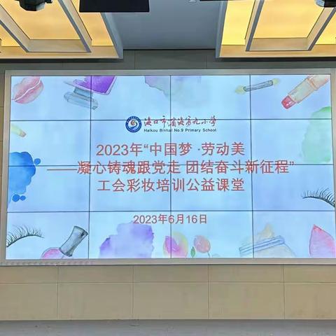 2023年“中国梦 ·劳动美——凝心铸魂跟党走 团结奋斗新征程”工会彩妆培训公益课堂