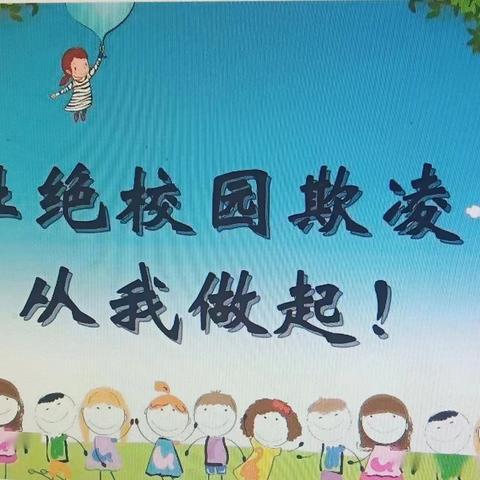 【强镇筑基·宜学南沙河】预防校园欺凌房村小学在行动