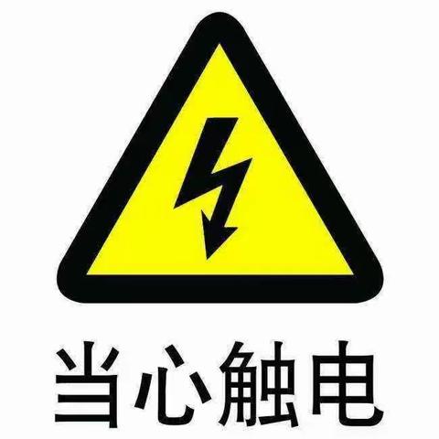 信城街道中心幼儿园分园———防电安全教育