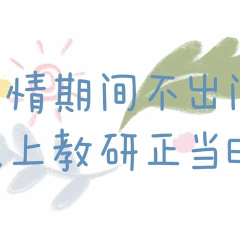 疫情期间不出门  线上教研正当时——项城市第六幼儿园线上教研学习活动