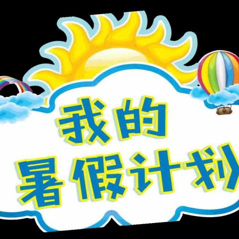 社会实践，乐不思“暑”——滨江新区幼儿园中班暑期社会实践活动