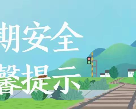 "快乐暑假，安全先行"——广昌县赤水镇九年一贯制学校2025年暑假安全致家长的一封信