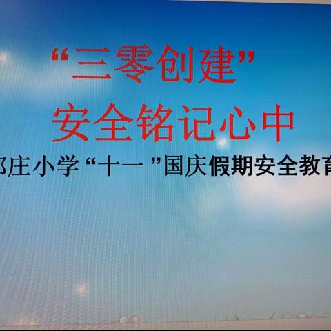 “三零创建”安全铭记心中 西郭庄小学国庆假期安全教育