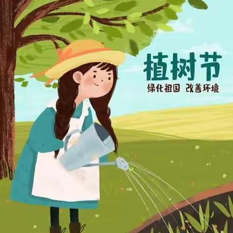 嗨～一起来“浇”个朋友！——小一班植树节主题活动