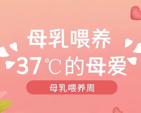 母乳喂养，37℃的母爱