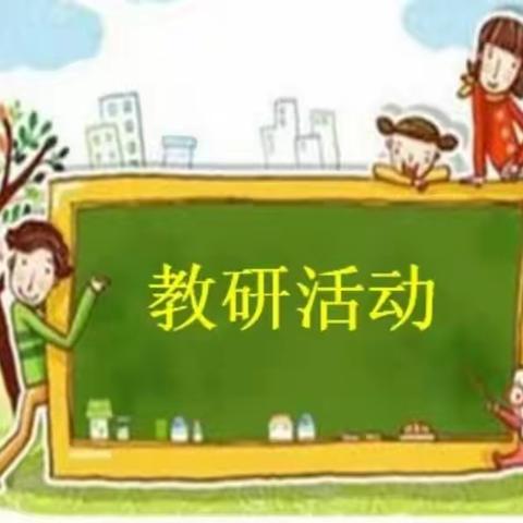 以研促教助推进    教研相长共提升----记玫瑰学校初中部常规教研活动