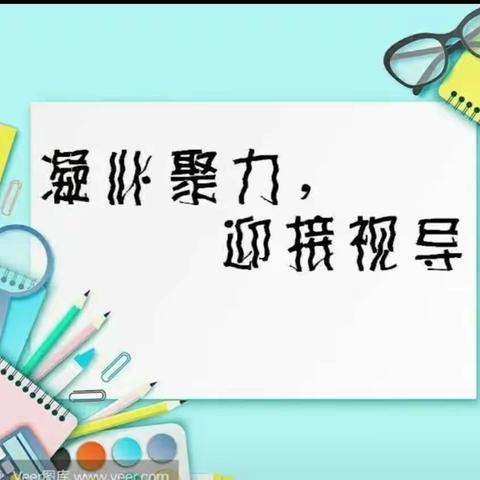 教学视导明方向   精准指导再启航---平阴县教研中心综合学科视导玫瑰学校教学工作