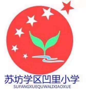 积极参加劳动   弘扬优良传统---凹里小学“双减”典型案例