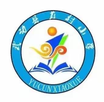 蔚村小学元旦致家长的一封信