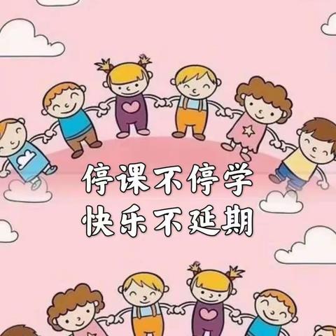 【线上指导】停课不停学 快乐不延期——高皇中心村幼儿园线上教育活动【十】