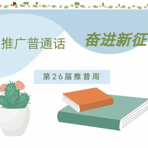 【推广普通话·奋进新征程】离石区育红幼儿园第二十六届全国推广普通话宣传周倡议书