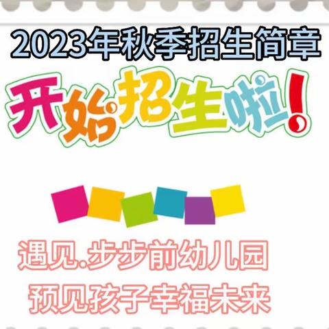 【步步前幼儿教育】2024春季招生活动开始啦