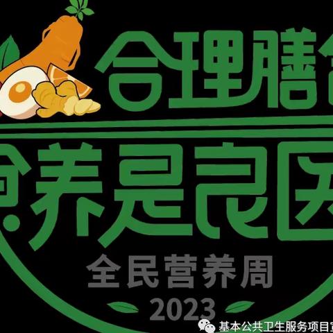 郑屯镇金贝贝幼儿园2023年全民营养周暨5.20学生营养日宣传活动