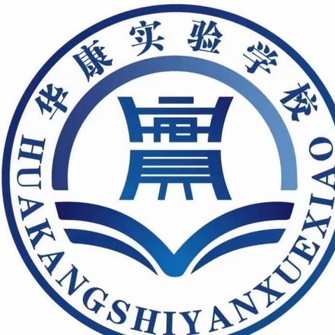 红动我心 快乐“悦”读——华康实验学校特色主题读书节活动