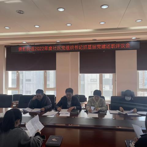 霁虹街道召开2022年度社区党组织书记抓基层党建述职评议会