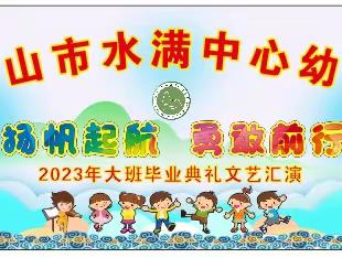 五指山市水满中心幼儿园2023年大班毕业汇演邀请函