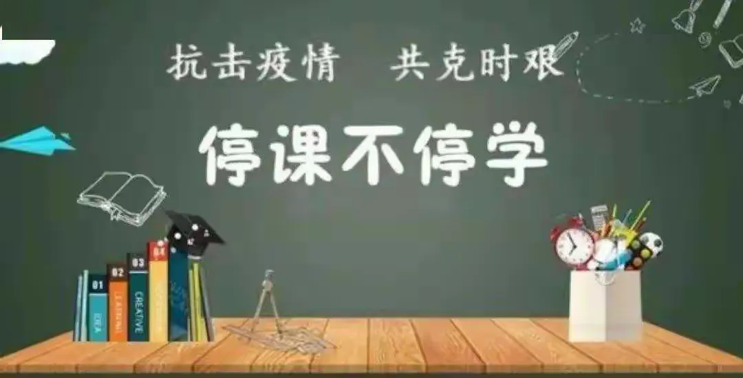 简篇-停课不停学,隔空不隔爱——草庙乡中心学校线上教学美篇