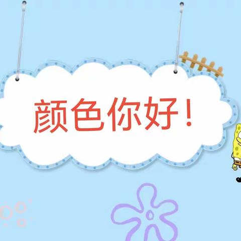 一起来“颜”究——鸿基幼儿园小一班班本课程故事