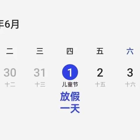 开封市金明池小学2023年“六一”儿童节放假通知及安全提醒