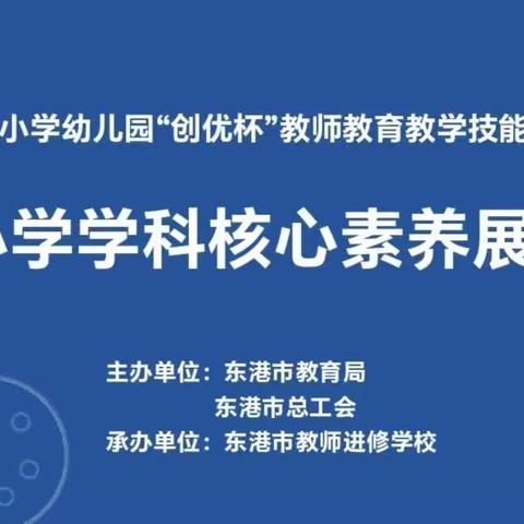 千帆竞技展风采 杏坛逐鹿绽芳华﻿——东港市“创优杯”教师教育教学技能大赛学科素养展示项目掠影