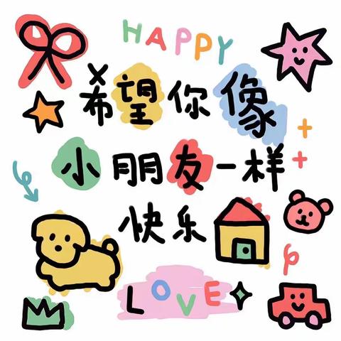 琢.玉实验二小幼儿园❤️爱上幼儿园❤️快乐“美”一天✨中二班宝贝快乐的一周✨