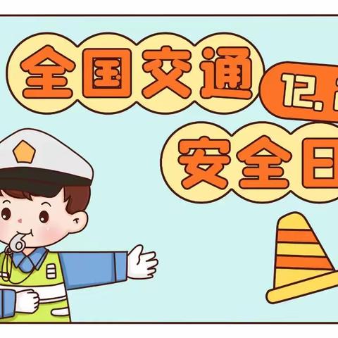 开封市一师附小龙亭学校“全国交通安全日”教育宣传活动简讯