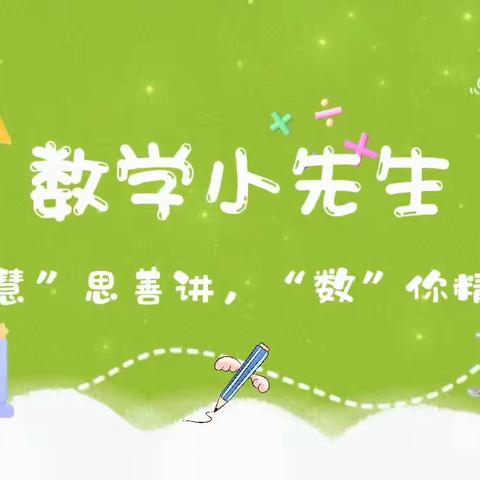 “慧”思善讲，“数”你精彩——记大港第二小学“小先生”说题活动