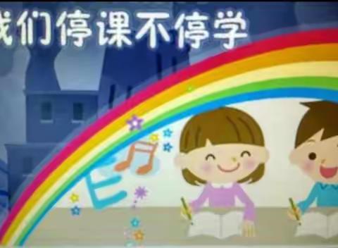 “停课不停学，进步不止步”——汶上县第二实验小学六（二）班 侯汶歆