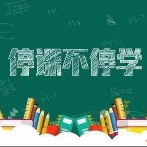 凝心聚力战疫情，线上教学盼疫散--理化生线上教学纪实