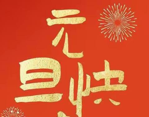 “迎元旦，庆新年”——育才学校801班