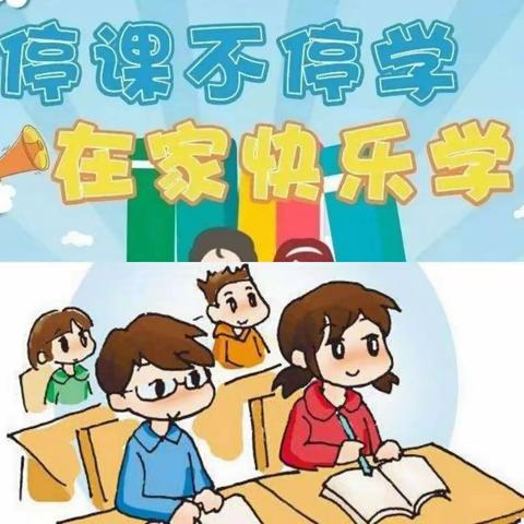 线上教学齐奋进，疫情当下守初心—道老杜学校线上教学纪实