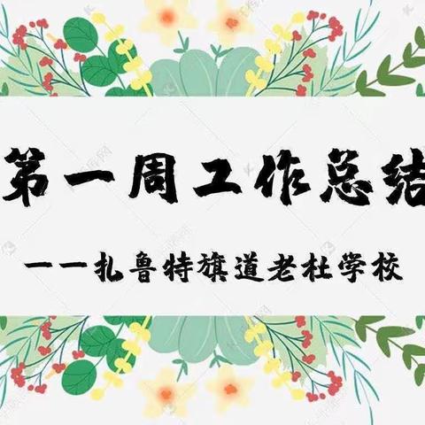 乘势而上开新局 凝心聚力再出发——道老杜学校第一周工作总结