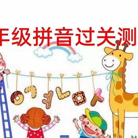 爱“拼”才会赢，读“音”我能行       ——广信区第一小学一年级拼音过关检测