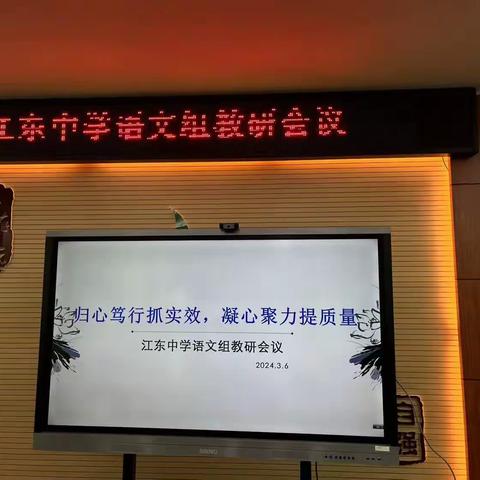 归心笃行抓实效，凝心聚力提质量——记江东中学语文教研组期初教学研讨会议