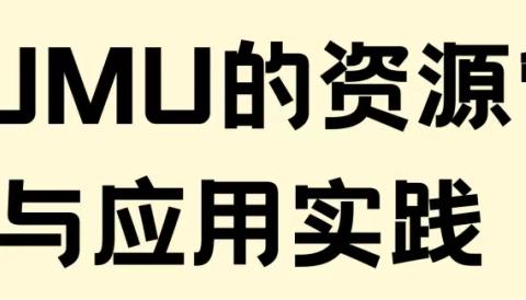 基于UMU的资源管理与应用实践