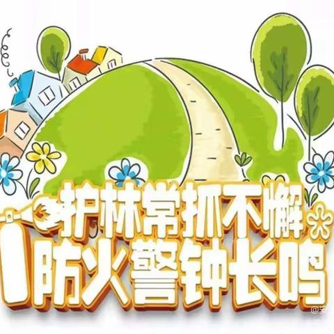 “预防火灾，从我做起”——大庄中心幼儿园森林防火安全教育活动