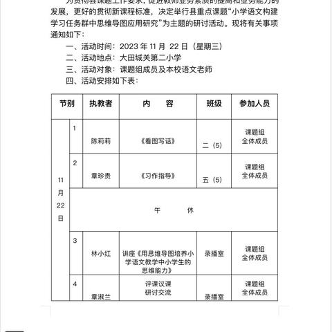 大田县城关第二小学2022县级立项课题TKTX-22051《小学语文构建学习任务群中思维导图应用研究》研讨活动