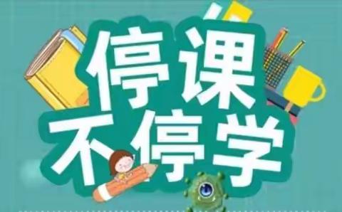 停课不停学，同心克时艰——双龙三小学生网课攻略