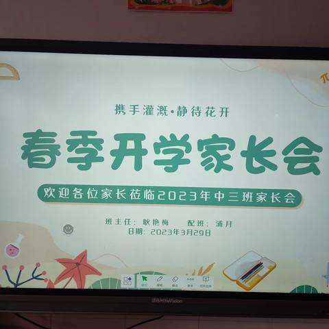 赴青约、共成长——中三班春季学期家长会