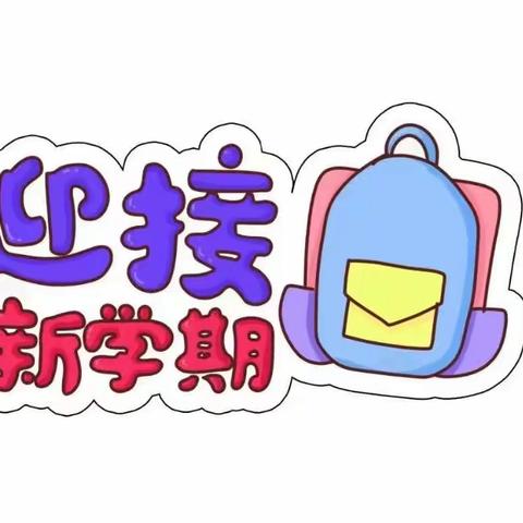 “幼”见开学季 • “收心”有攻略——文龙小学幼儿园新学期收心锦囊