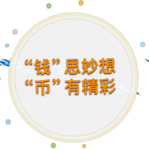 “钱”思妙想 “币”有精彩——市直第一幼儿园大六班主题活动