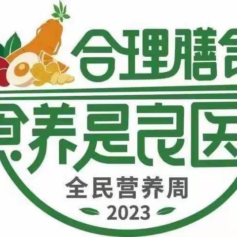 2023全民营养周暨“5·20”中国学生营养日