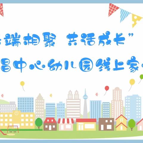 ❤️“云端相聚 共话成长”❤️——孙路口幼儿园线上家长会&防溺水滑冰安全会议