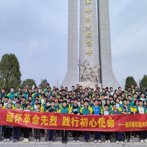 “缅怀革命先烈 践行初心使命”剅河初级中学清明祭英烈活动