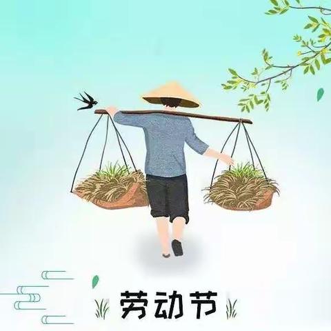 快乐劳动节，“五一”假期温馨提示及放假通知